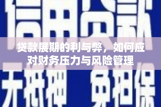 高平贷款展期的利与弊，如何应对财务压力与风险管理