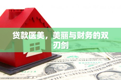 彝良贷款医美，美丽与财务的双刃剑
