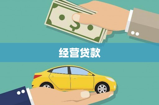 万秀经营贷款