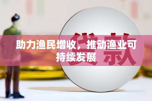 赵县助力渔民增收，推动渔业可持续发展