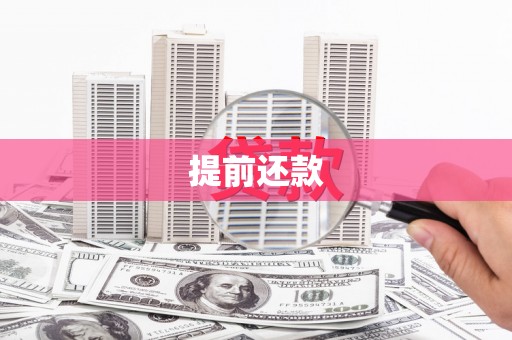 观塘提前还款