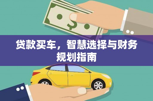 中埔贷款买车，智慧选择与财务规划指南