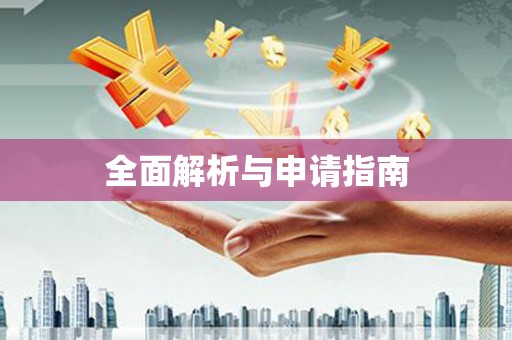 泾源全面解析与申请指南