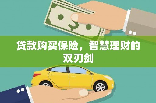 恒山贷款购买保险，智慧理财的双刃剑