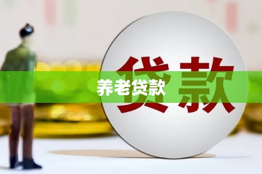 周宁养老贷款