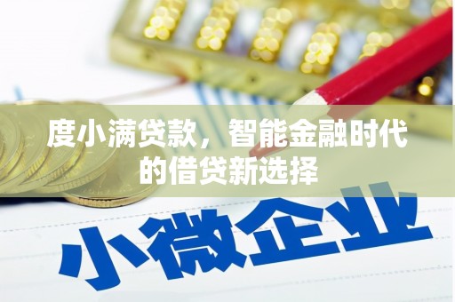 凤泉度小满贷款，智能金融时代的借贷新选择