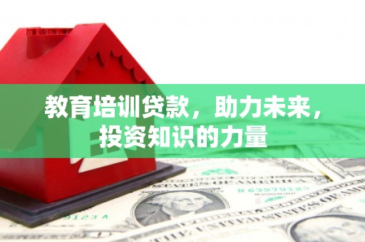 安仁教育培训贷款，助力未来，投资知识的力量