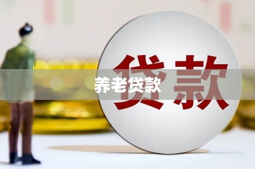 佳木斯养老贷款