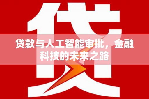 达拉特旗贷款与人工智能审批，金融科技的未来之路