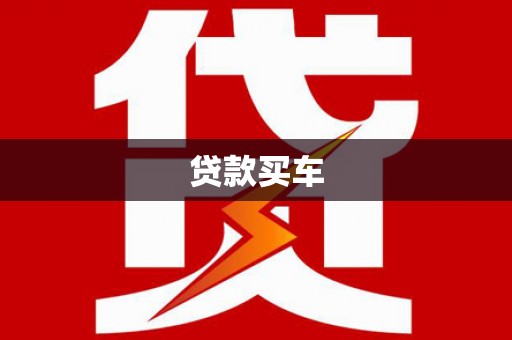 兴山贷款买车