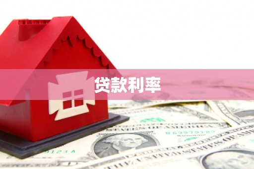 宝兴贷款利率