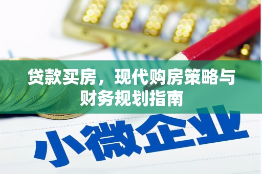 台南贷款买房，现代购房策略与财务规划指南