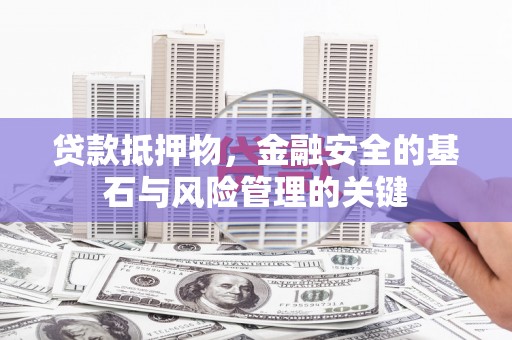 八里贷款抵押物，金融安全的基石与风险管理的关键