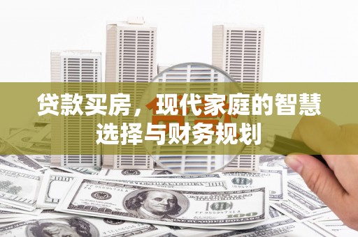 莎车贷款买房，现代家庭的智慧选择与财务规划