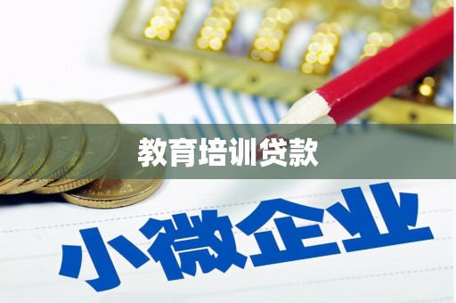 邻水教育培训贷款
