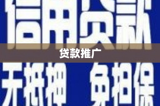 宜黄贷款推广
