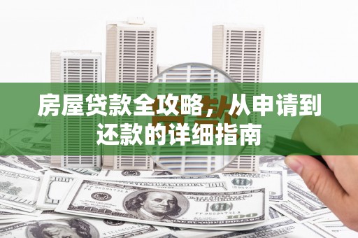玉山房屋贷款全攻略，从申请到还款的详细指南