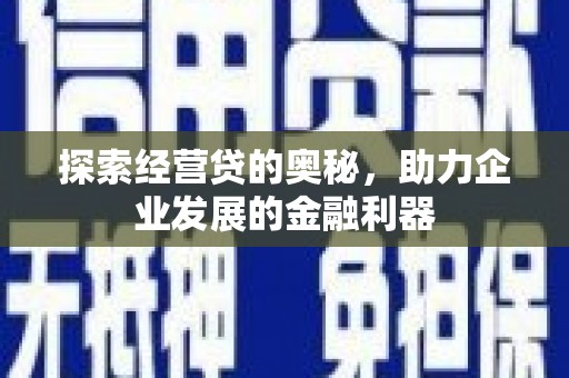 平安探索经营贷的奥秘，助力企业发展的金融利器