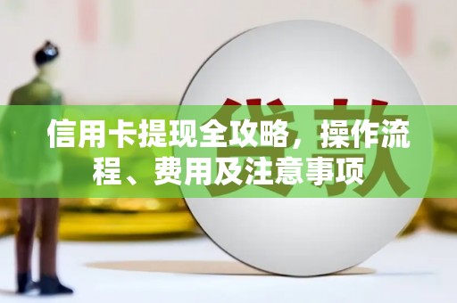 佳木斯信用卡提现全攻略，操作流程、费用及注意事项