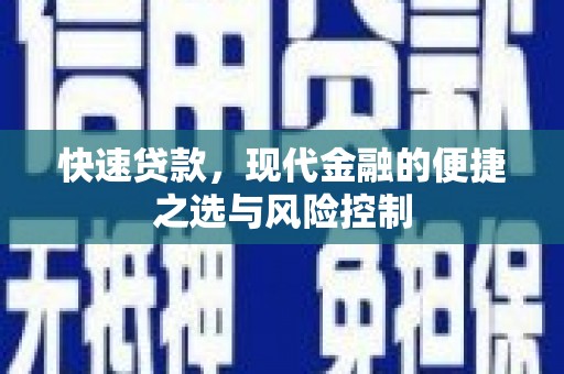 美姑快速贷款，现代金融的便捷之选与风险控制
