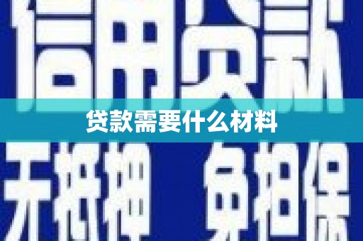 巴里坤贷款需要什么材料