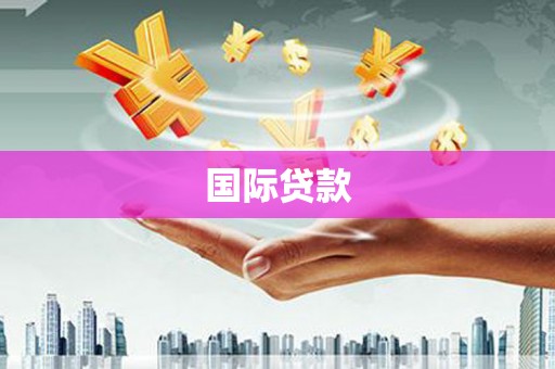 颍州国际贷款