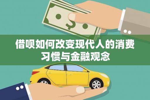 蕲春借呗如何改变现代人的消费习惯与金融观念