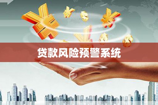 三湾贷款风险预警系统