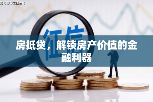 石屏房抵贷，解锁房产价值的金融利器