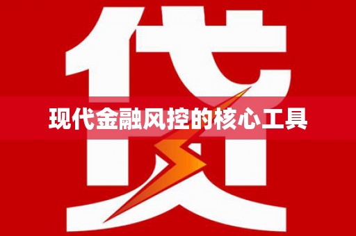滦南现代金融风控的核心工具