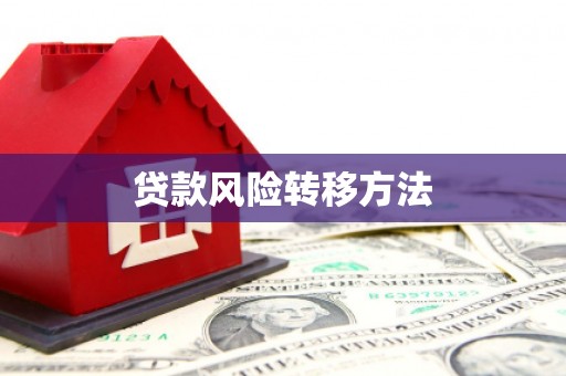 湖里贷款风险转移方法 湖里贷款风险转移方法