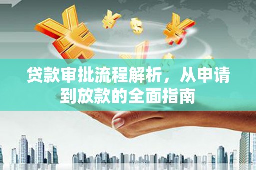 淄博贷款审批流程解析，从申请到放款的全面指南
