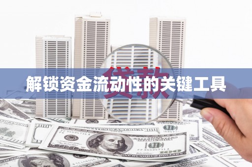 柳北解锁资金流动性的关键工具