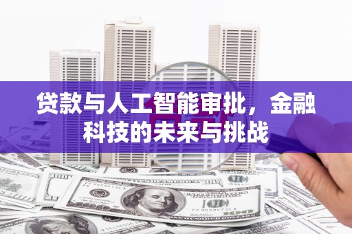 馆陶贷款与人工智能审批，金融科技的未来与挑战