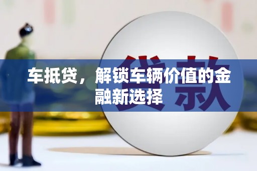 陆川车抵贷，解锁车辆价值的金融新选择