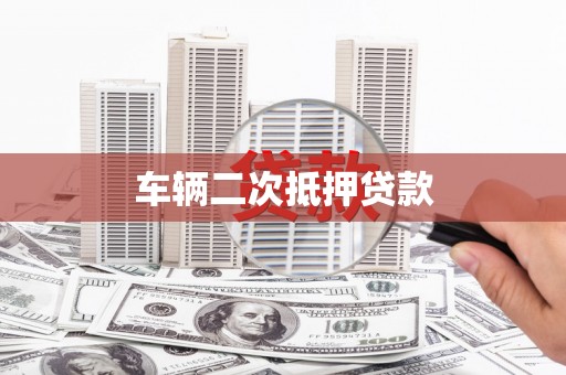 泗阳车辆二次抵押贷款