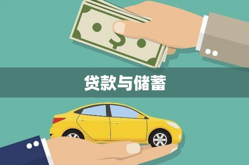 金阳贷款与储蓄