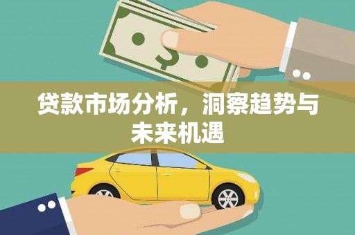 鄢陵贷款市场分析，洞察趋势与未来机遇