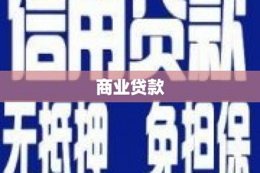 秦淮商业贷款 秦淮商业贷款