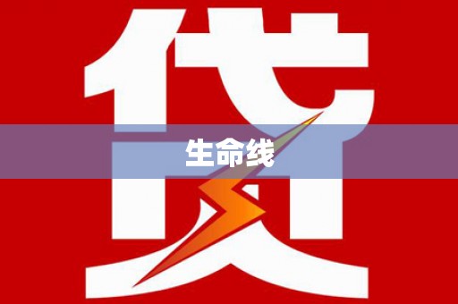 秦汉生命线