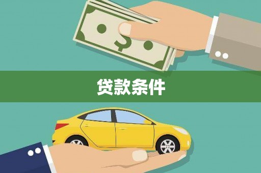 苍溪贷款条件