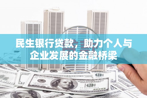 松滋民生银行贷款，助力个人与企业发展的金融桥梁