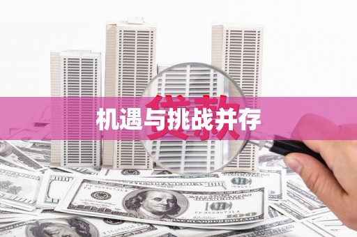 士林机遇与挑战并存
