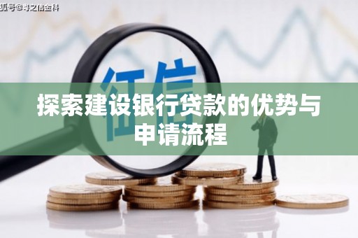 晋州探索建设银行贷款的优势与申请流程