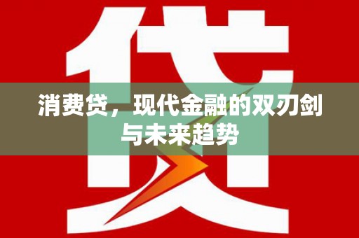 阳泉消费贷，现代金融的双刃剑与未来趋势