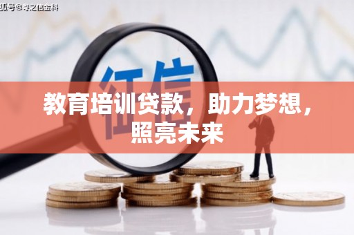 新宾教育培训贷款，助力梦想，照亮未来