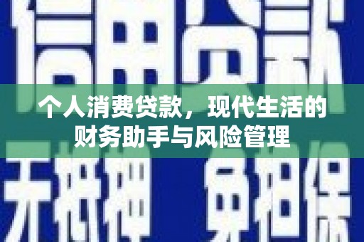 原州个人消费贷款，现代生活的财务助手与风险管理