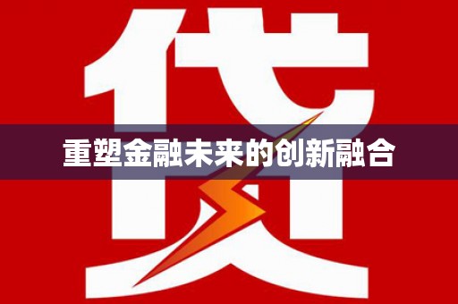 白银重塑金融未来的创新融合