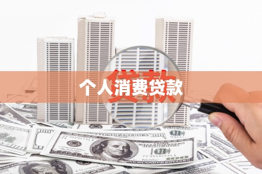 石嘴山个人消费贷款