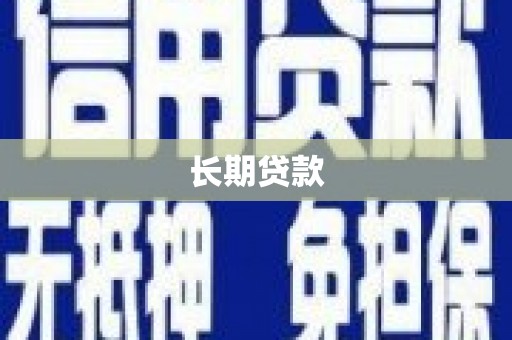 交口长期贷款